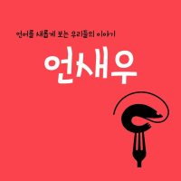 언새우: 언어를 새롭게 바라보는 우리들의 이야기(4)