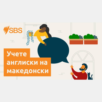 Sbs Macedonian -
