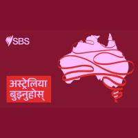 From Mabo to modern Australia: the ongoing story of native title - अस्ट्रेलिया बुझ्नुहोस्: एबोरिजिनल सम्पत्ति अधिकारको कथा, माबोदेखि आधुनिक युगसम्म