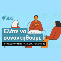 Ακροατές του SBS Greek μιλούν ανοικτά την μοναξιά και πως την καταπολεμούν