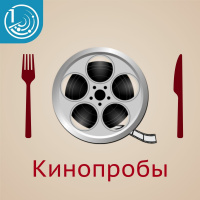 Кинопробы 1: В диких условиях / Into the Wild