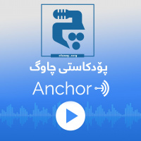 ئاگادارییه‌ک له‌ پۆدكاستی چاوگه‌وه‌