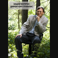 Все, что вы хотели узнать у директора Гринпис России и не побоялись спросить! (31) 