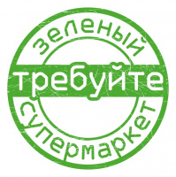 Когда наши супермаркеты станут зелёными? (39) 