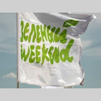 По следам Зелёного weekend´а (21) (слайдкаст)
