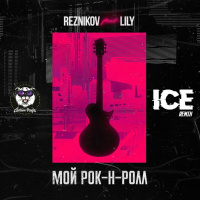 Reznikov feat. Lily - Мой Рок-н-Ролл (Ice Remix)
