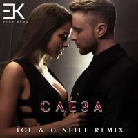 Егор Крид – Слеза (Ice  ONeill Remix) (Radio Edit)