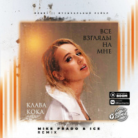 Клава Кока - Все взгляды на мне (Mike Prado  Ice Remix)(Radio Edit)