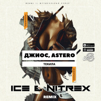 Джиос, Astero - Текила (Ice  Nitrex Club Remix)(Radio Edit)
