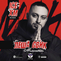 Леша Свик - Манекен (Ice  XM Remix)(Radio Edit)