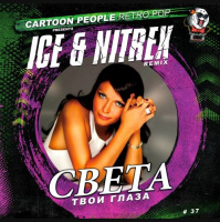 Света - Твои Глаза (Ice  Nitrex Remix) Radio Mix