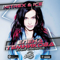 Елена Темникова - Душит Ювелирка (Nitrex  Ice Remix)(Radio Edit)