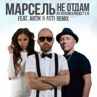 Марсель feat. Artik  Asti - Не Отдам (KD Division  Project 5.19 Radio Edit)