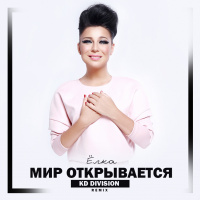 Ёлка - Мир Открывается (KD Division Radio mix)