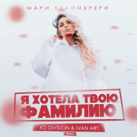 Мари Краймбрери - Я хотела твою фамилию (KD Division  Ivan ART Remix)