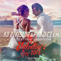 KD Division  Project 5.19 - К Черту Любовь или Valentines Day 2016