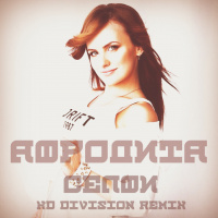 Афродита - Селфи ( KD Division Remix )