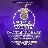 Ночное Движение  KD Division - Русский Транзит 24.02.2017 (Сибирь Танцует)