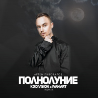 Артем Пивоваров - Полнолуние (KD Division  Ivan ART Extended remix)