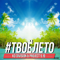 KD Division  Project 5.19 @ #Твоёлето 2016