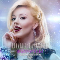 Юлианна Караулова - Внеорбитные (KD Division  Project 5.19 Radio Remix)