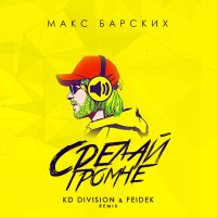 Макс Барских – Сделай громче (KD Division  Feidek Remix)