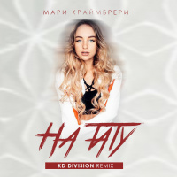 Мари Краймбрери - На тату (KD Division Remix)