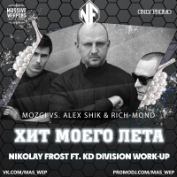 Mozgi vs. Alex Shik  Rich-Mond - Хит Моего Лета (Nikolay Frost ft. KD Division Work-Up)
