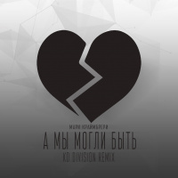 Мари Краймбрери - А мы могли быть (KD Division Remix)