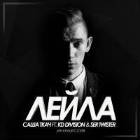 Саша Ткач ft. KD Division  Ser Twister - Лейла (Jah Khalib Cover)
