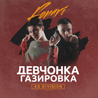 FONARI - Девчонка-газировка (KD Division Remix) EXTENDED