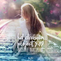 KD Division  Project 5.19 - Весеннее Обострение 2016