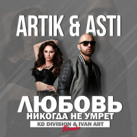 Artik  Asti - Любовь никогда не умрёт (KD Division  Ivan ART Remix)