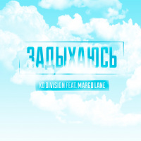 KD Division feat. Margo Lane - Задыхаюсь (Original full mix)