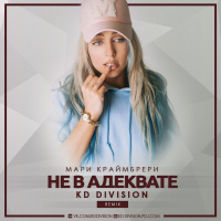Мари Краймбрери - Не в адеквате (KD Division Remix) radio edit