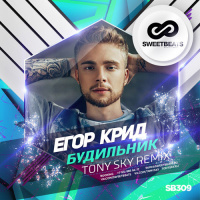 Егор Крид - Будильник (Tony Sky Remix)
