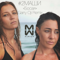 2Маши - Босая (Garry Oji remix)