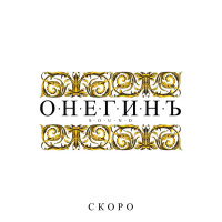 DJ MISHA XL - ONEGIN SOUND vol.2