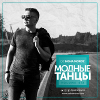 DJ SASHA MOROZ — МОДНЫЕ ТАНЦЫ. VOL.6
