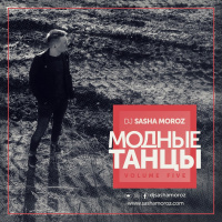 DJ SASHA MOROZ — МОДНЫЕ ТАНЦЫ. VOL.5