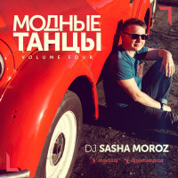 DJ SASHA MOROZ — МОДНЫЕ ТАНЦЫ. VOL.4