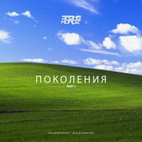 DJ SASHA MOROZ — #ПОКОЛЕНИЯ. PART 1