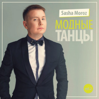 DJ SASHA MOROZ — МОДНЫЕ ТАНЦЫ VOL.2