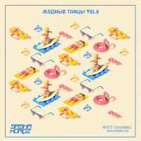 DJ SASHA MOROZ — МОДНЫЕ ТАНЦЫ. VOL.8