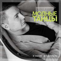 DJ SASHA MOROZ — МОДНЫЕ ТАНЦЫ. VOL.3