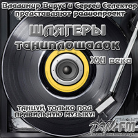 Шлягеры Танцплощадок XXI века. Breaks the rules #302