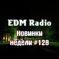EDM Radio - Новинки Недели #128