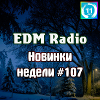 EDM Radio - Новинки Недели #107