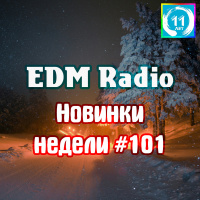 EDM Radio - Новинки Недели #101
