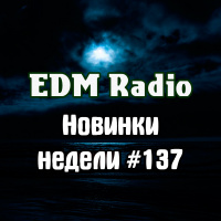 EDM Radio - Новинки Недели #137